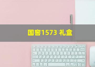 国窖1573 礼盒